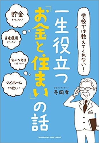 新刊【学校では教えてくれない　一生役立つ「お金と住まい」の話】　書籍出版のご案内