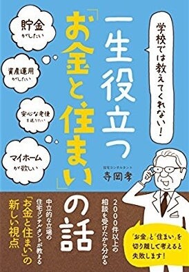 学校では教えてくれない! 一生役立つ「お金と住まい」の話 　Amazon 売れ筋ランキング　第１位！