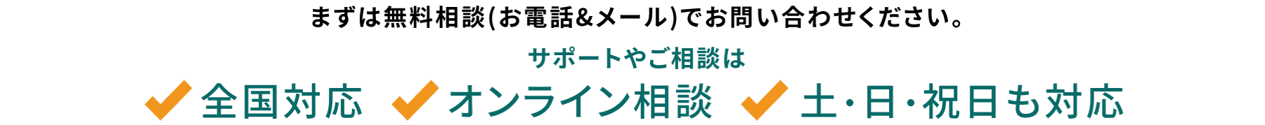 まずは無料相談(お電話&メール)でお問い合わせください。全国対応/オンライン相談/土・日・祝日も対応