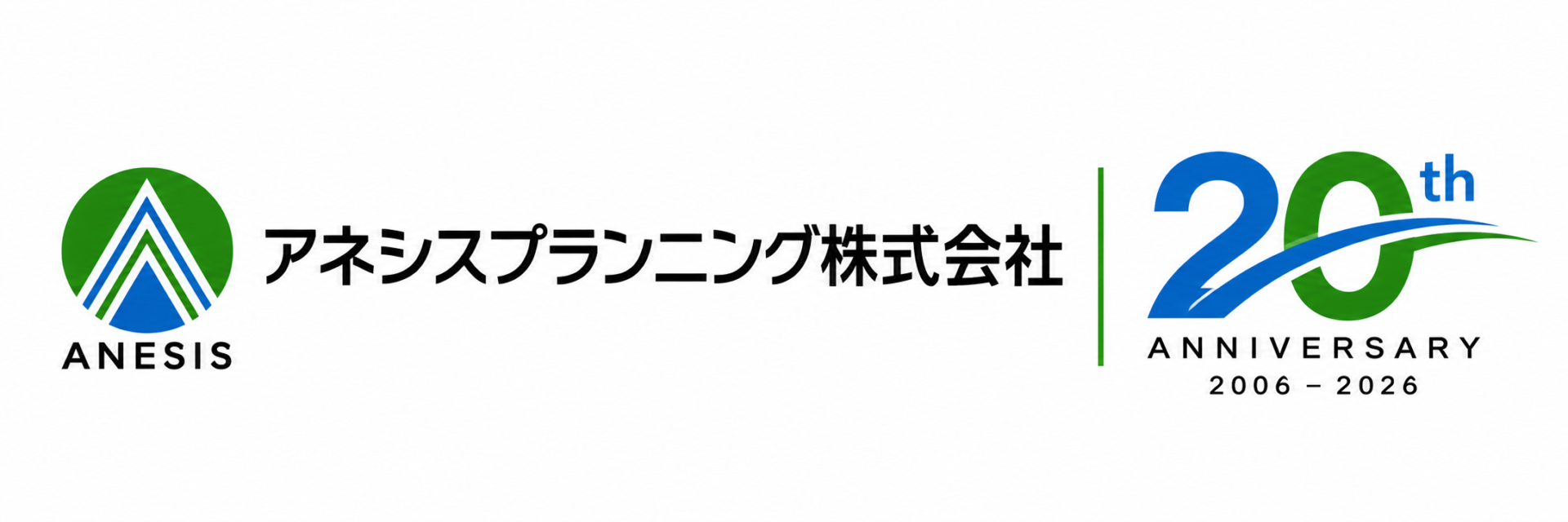アネシスプランニング20周年記念ロゴ